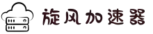 旋风加速器 | 智能优化，连接更快更稳